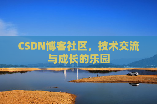 CSDN博客社区，技术交流与成长的乐园
