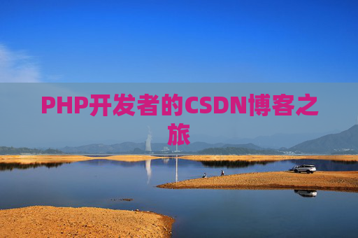 PHP开发者的CSDN博客之旅