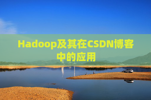 Hadoop及其在CSDN博客中的应用