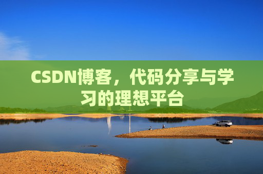 CSDN博客，代码分享与学习的理想平台